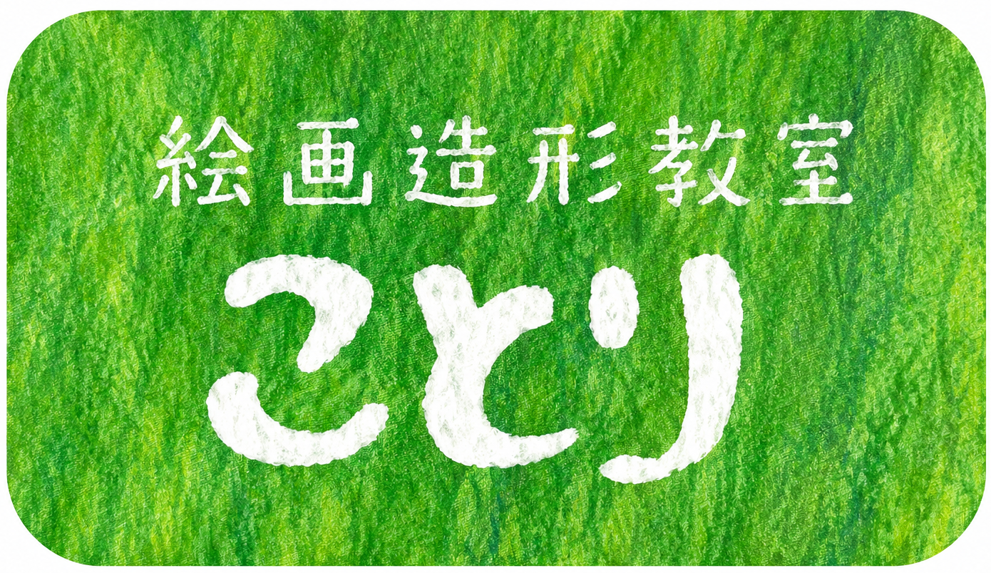 絵画造形教室ことり   柏市の子供絵画教室